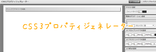 CSS3プロパティジェネレーター